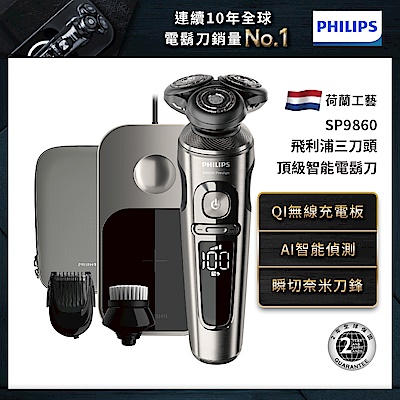 【Philips飛利浦】SP9860頂級尊榮乾濕兩用三刀頭電鬍刮鬍刀(不參與原廠登錄活動)(快速到貨)