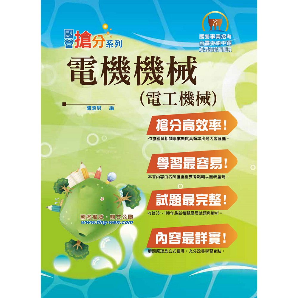 國營事業「搶分系列」【電機機械（電工機械）】（年度熱銷！考點濃縮摘要，最新試題搭配難題解析）(8版) | 拾書所