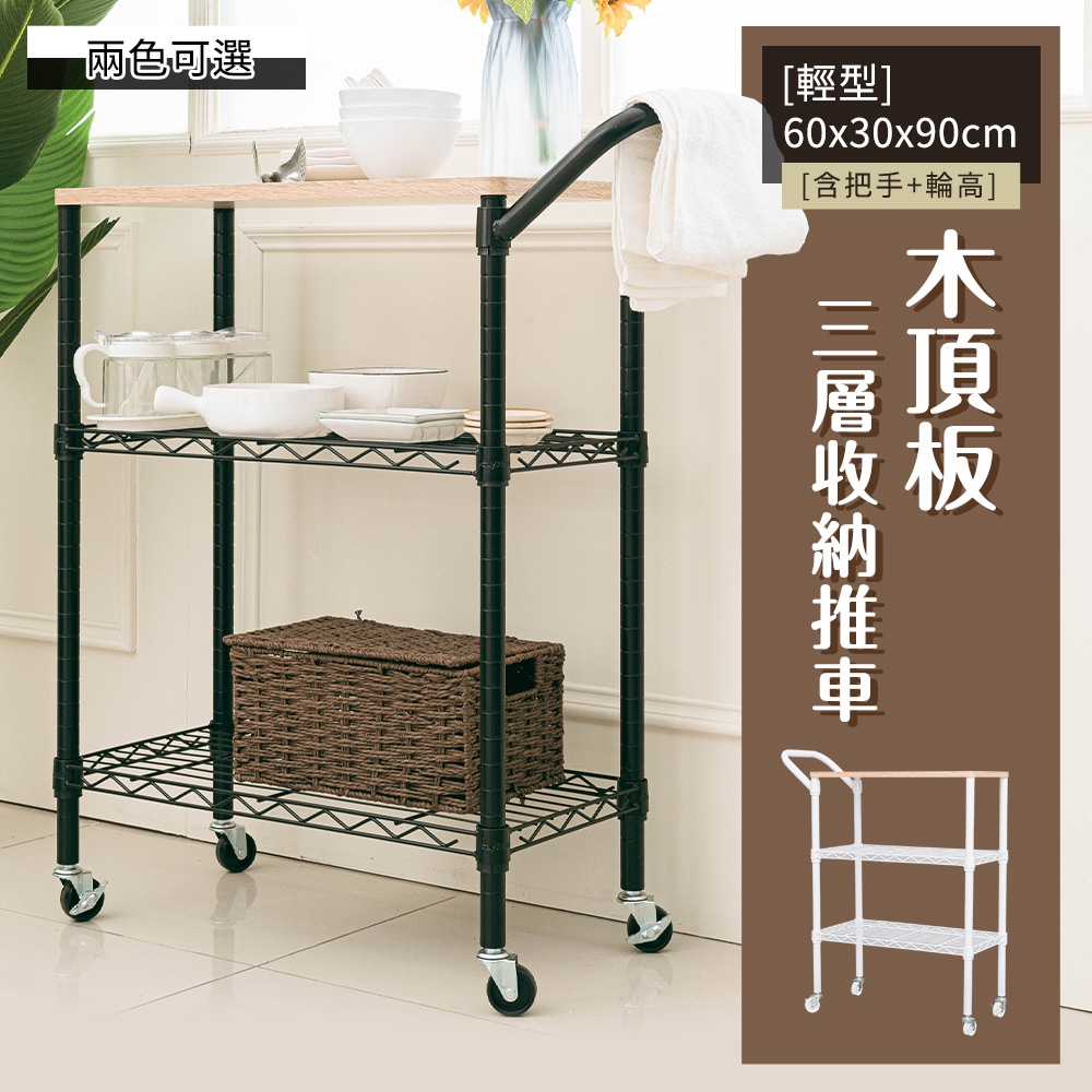 dayneeds 輕型 60x30x90cm(含把手+輪高)木頂板三層收納推車 兩色可選 收納推車/置物推車/餐車