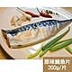 新鮮市集 人氣挪威原味鯖魚片(200g/片) product thumbnail 1