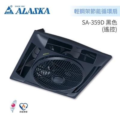 阿拉斯加 ALASKA DC直流變頻 輕鋼架節能循環扇 SA-359D 遙控型 黑色款