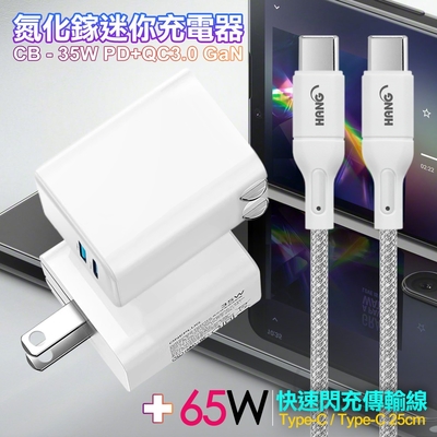 CITY 35W Gan氮化傢Type-C(PD)+USB快充白+HANG 65W高密編織 Type-C to Type-C 快充充電線25cm