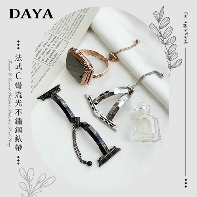 【DAYA】Apple Watch 38/40/41mm 法式C彎流光不鏽鋼錶帶