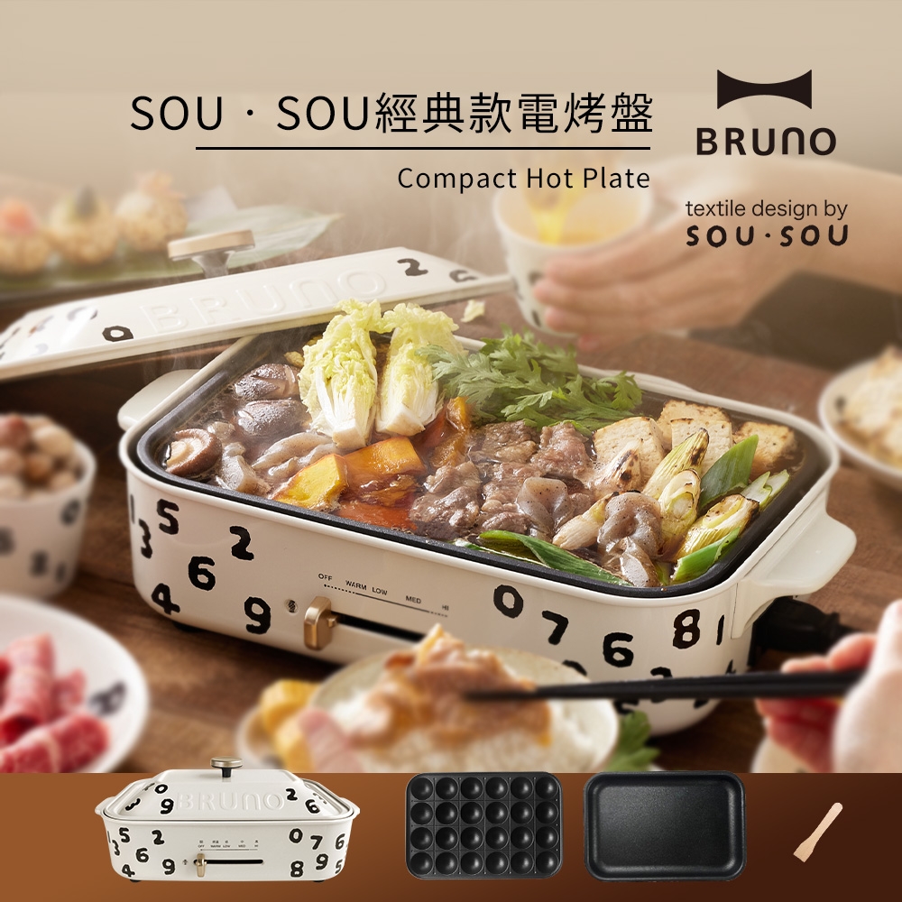 日本BRUNO SOU‧SOU 多功能電烤盤