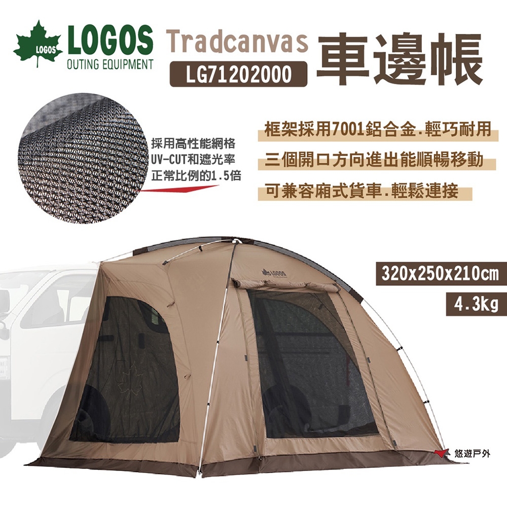 【LOGOS】Tradcanvas車邊帳 LG71202000 悠遊戶外