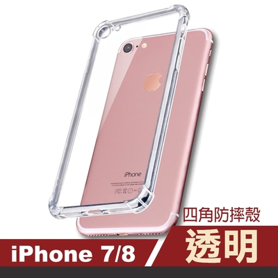 iPhone 7 8 透明四角防摔空壓手機保護殼 iPhone7手機殼 iPhone8手機殼