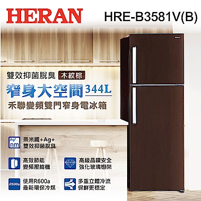 [無卡分期-12期]HERAN禾聯 344L 1級變頻2門電冰箱 HRE-B3581V(B)