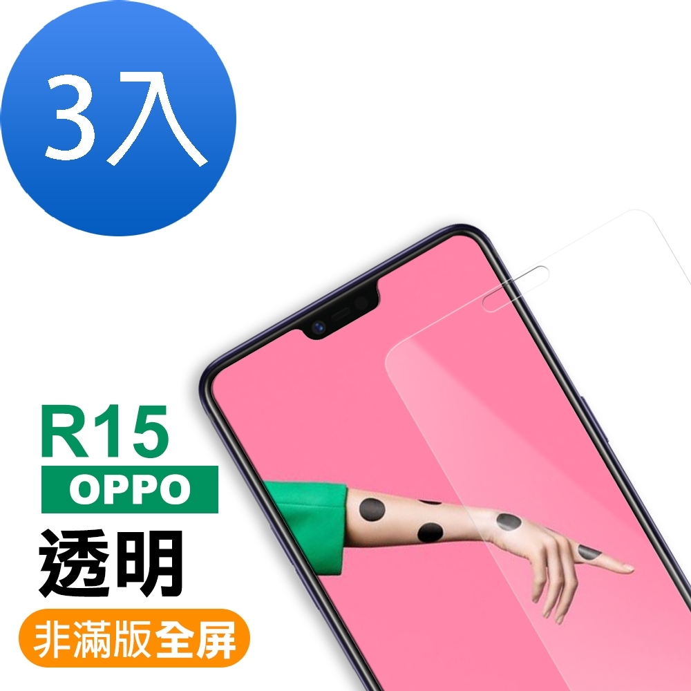 超值3入組 OPPO R15 非滿版 透明 9H玻璃鋼化膜 手機 保護貼 OPPOR15保護貼 OPPOR15鋼化膜 OPPOR15玻璃鋼化膜 鋼化膜 保護膜