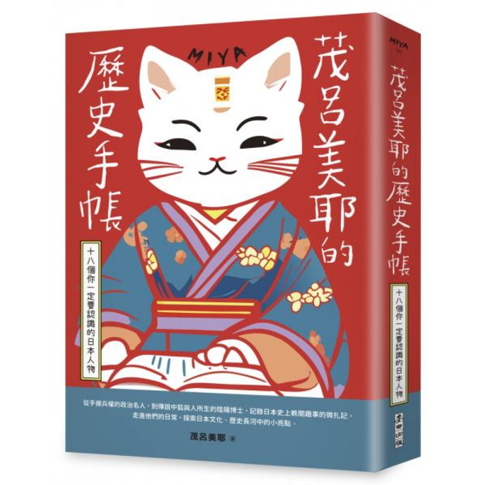 茂呂美耶的歷史手帳——十八個你一定要認識的日本人物...... | 拾書所