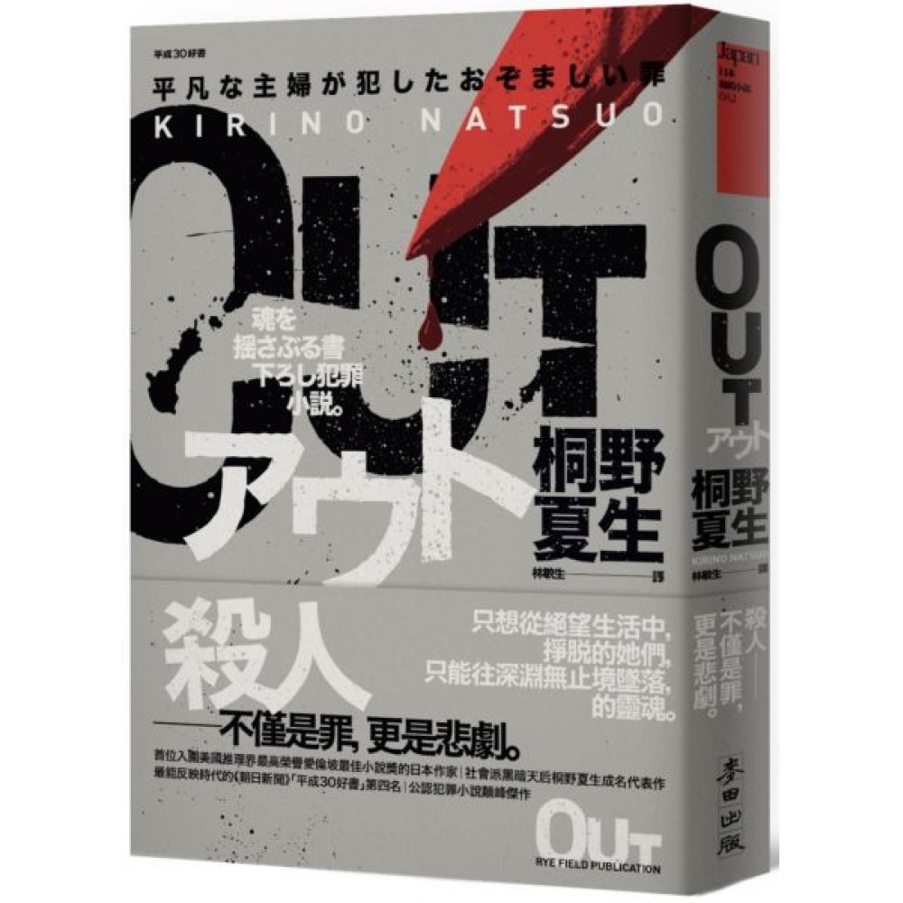 OUT（「平成30好書」社會派黑暗天后生涯代表作‧...... | 拾書所