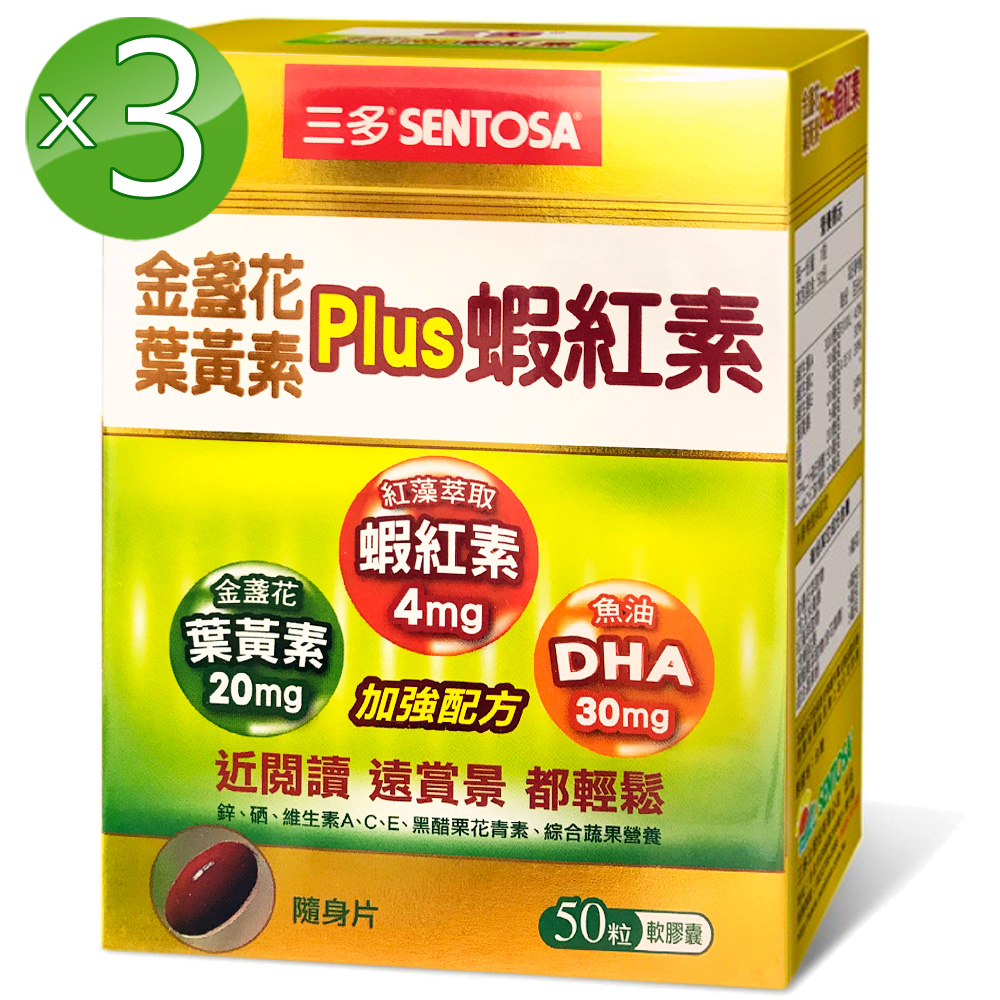 三多 金盞花葉黃素Plus蝦紅素軟膠囊3入組(50粒/盒)