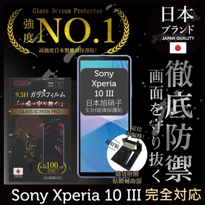 【INGENI徹底防禦】Sony Xperia 10 III (第三代) 非滿版 保護貼 日本旭硝子玻璃保護貼