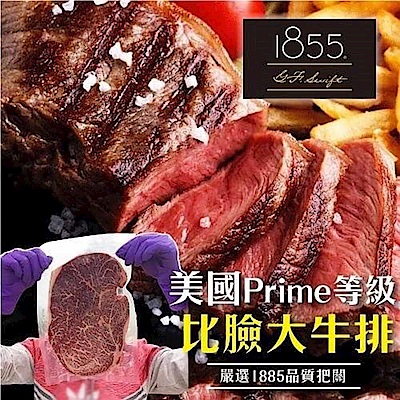 【海陸管家】美國1855 Prime級安格斯牛排12包(每包約400g)