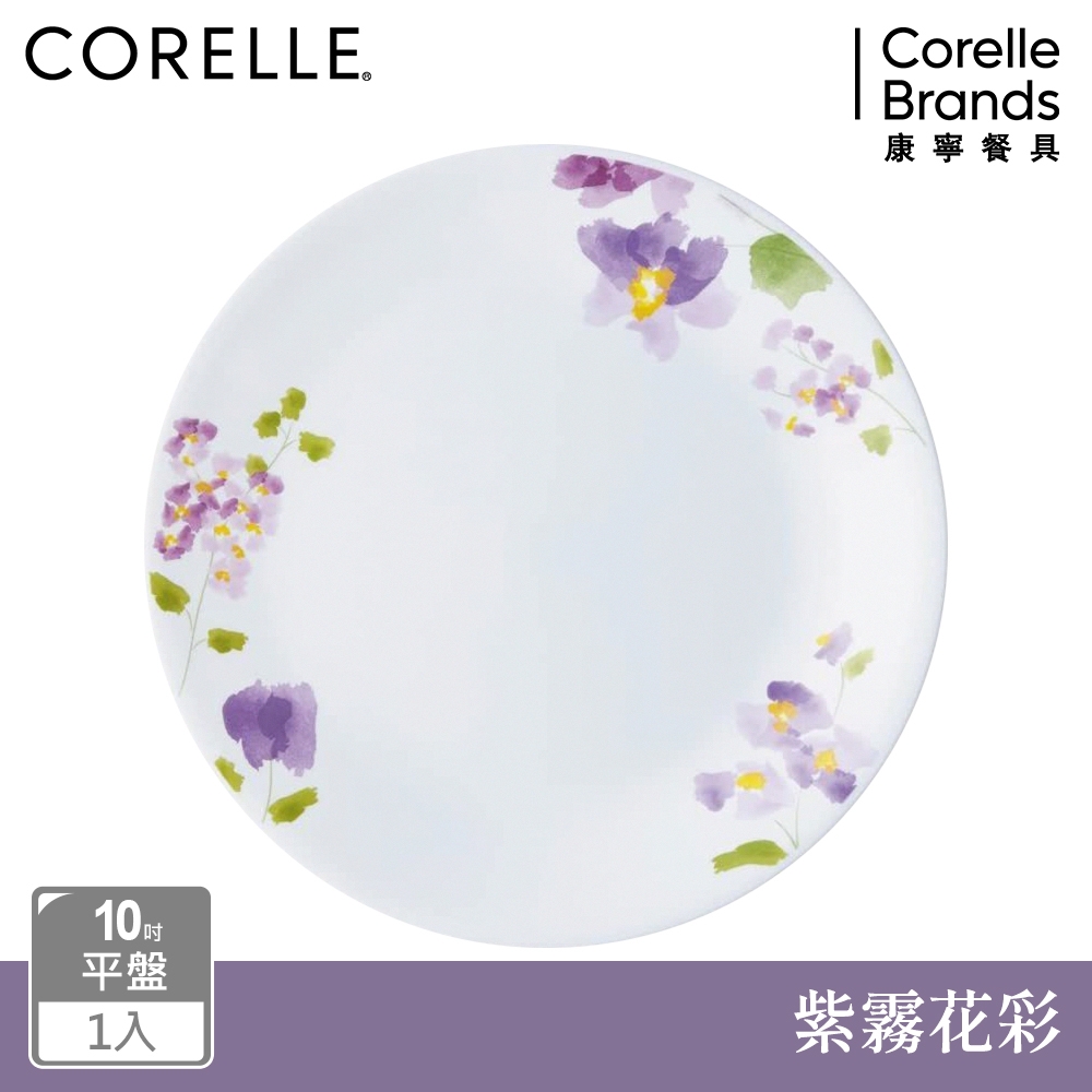 【美國康寧】CORELLE 紫霧花彩10吋平盤
