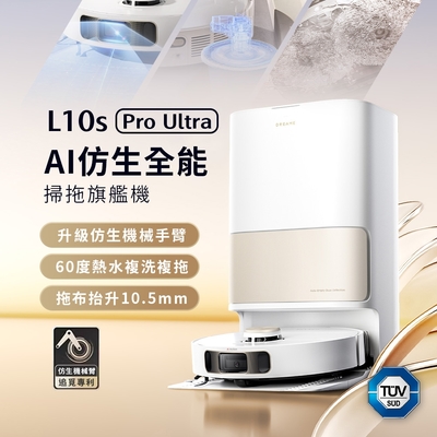 追覓 L10s Pro Ultra AI仿生全能掃地機