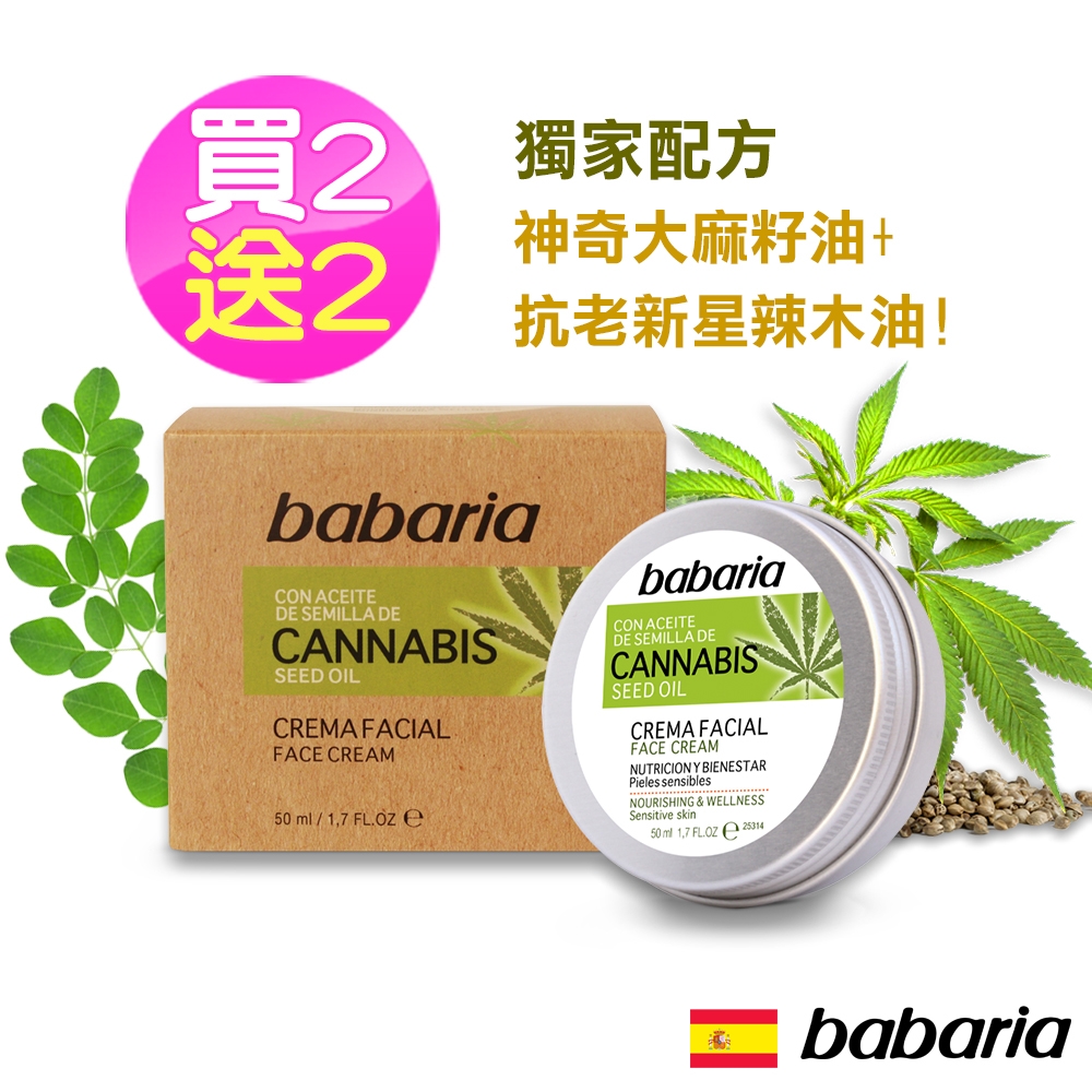 babaria大麻籽油滋潤面霜50ml買2送2