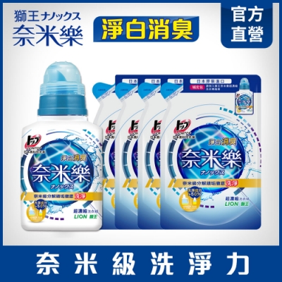 日本獅王LION 奈米樂超濃縮洗衣精 淨白消臭 1+4