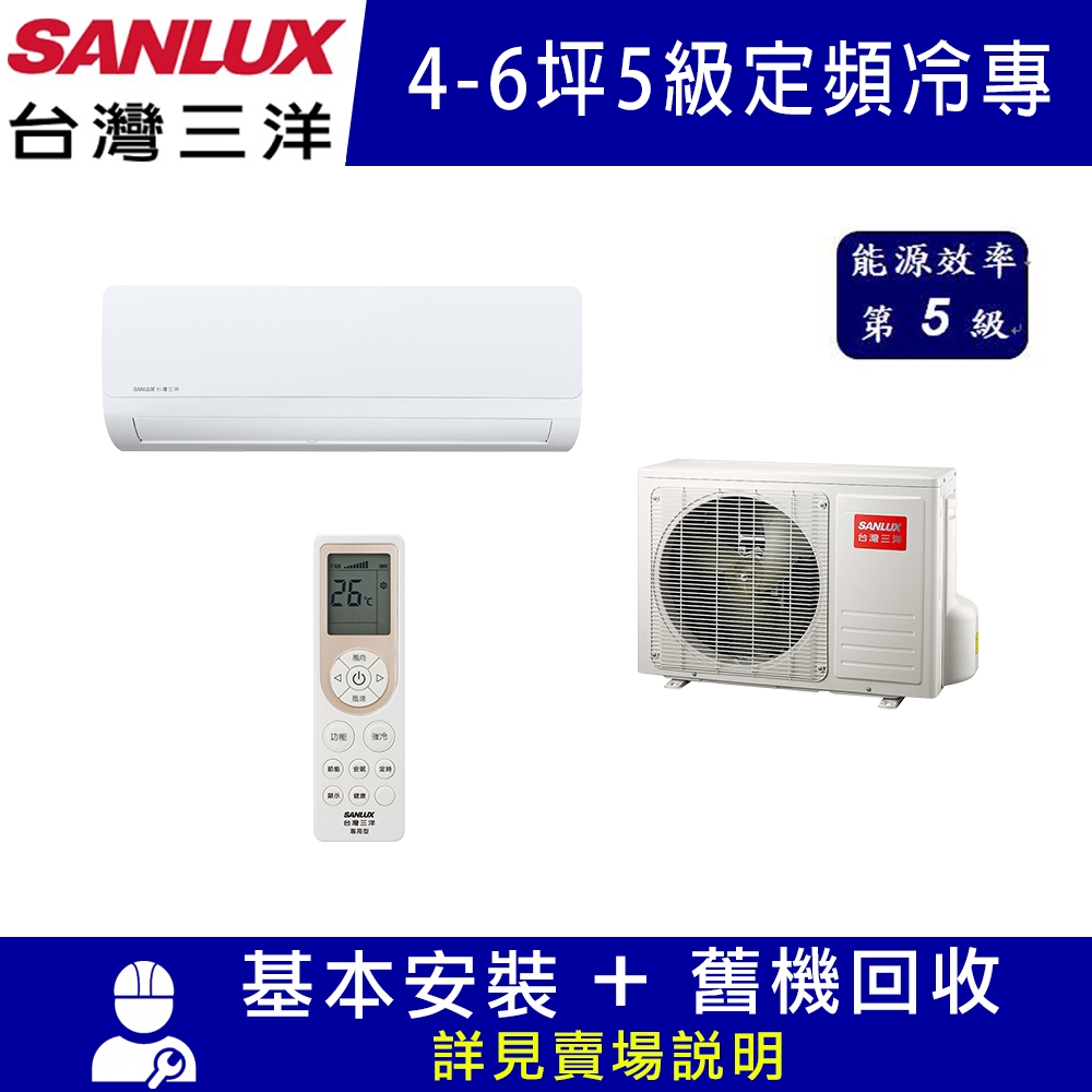 【SANLUX台灣三洋】 4-6坪 5級定頻冷專冷氣 SAE-28S1/SAC-28S1