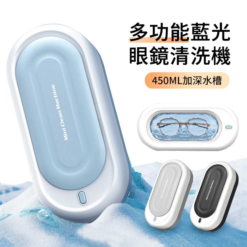 ANTIAN 多功能超音波藍光眼鏡清洗機 便攜電動清洗盒 美瞳珠寶首飾清洗儀 450ML
