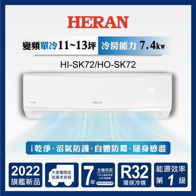 B級福利品出清-HERAN 禾聯 11-13坪 R32一級變頻單冷空調(HI-SK72/HO-SK72 )