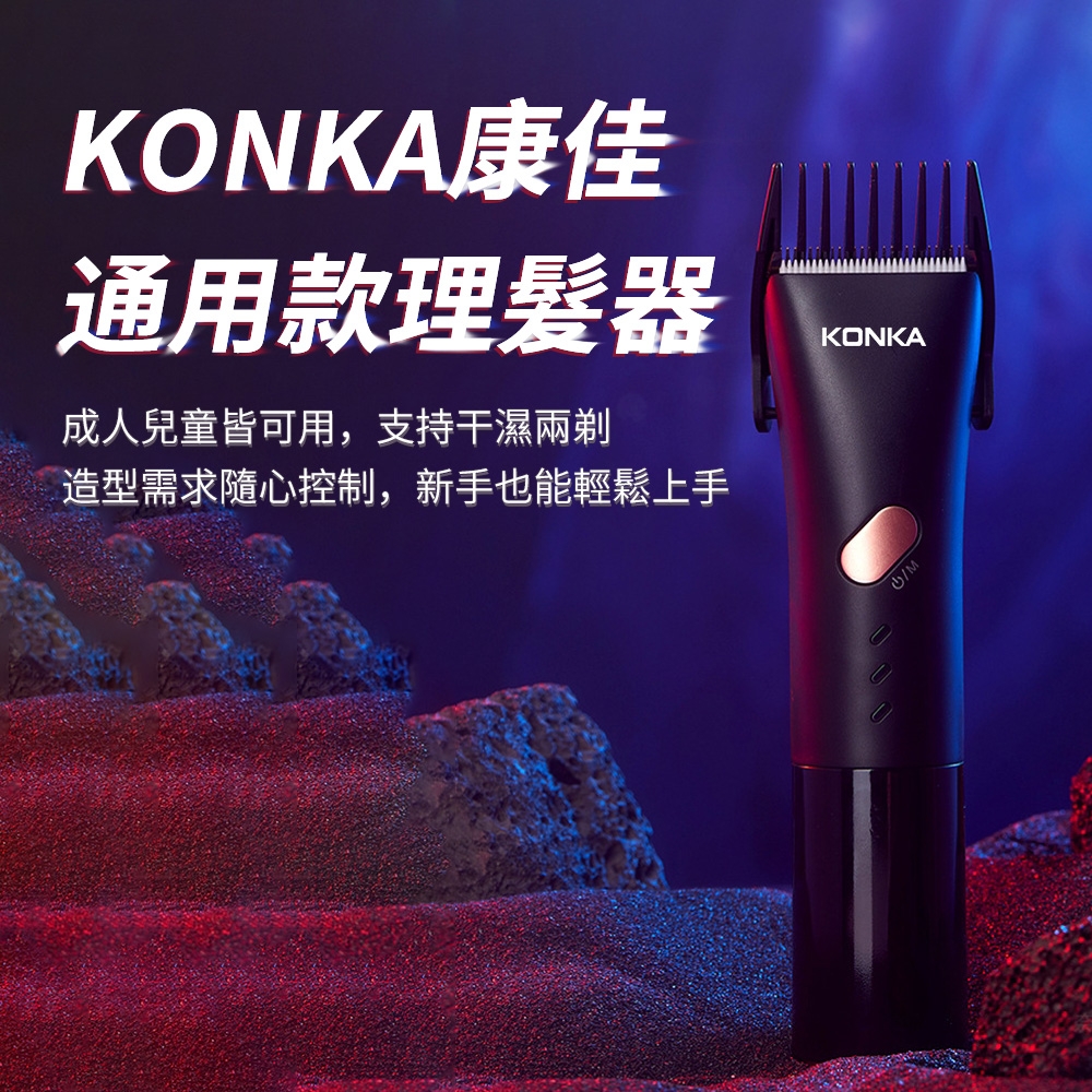 KONKA康佳理髮器 家用充電式理髮器 防水長久續航剃頭機