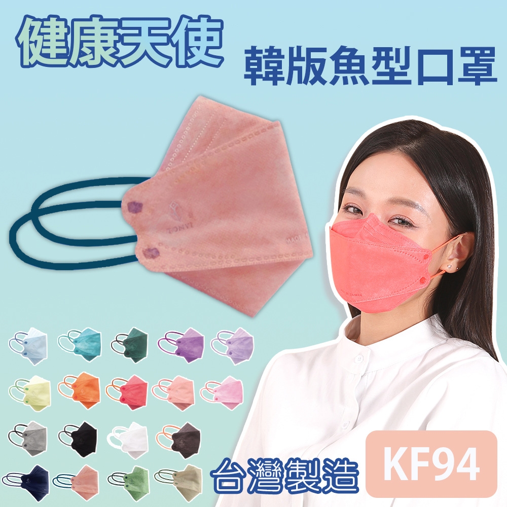 健康天使 MIT醫用KF94韓版魚型立體口罩 豆沙粉 10入/包
