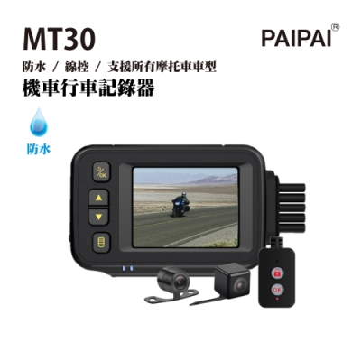 【PAIPAI】(贈32G) MT30機車摩托車 720P整機防水前後鏡頭行車紀錄器
