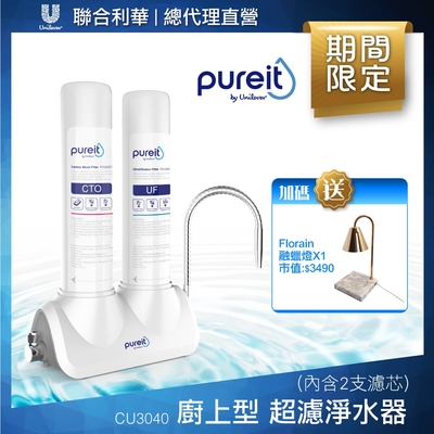 Unilever聯合利華 Pureit廚上型桌上型超濾濾水器CU3040(內含2支濾心)贈Florian融蠟燈(卡拉拉白)