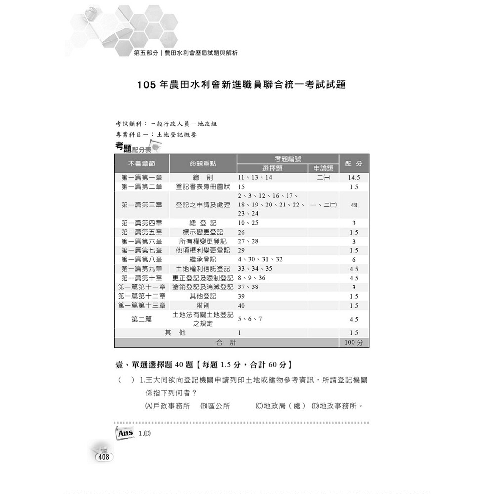 108年水利會考試 土地登記概要 全新法規高效精編 核心考點精準掃瞄 5版 公職考用書 Yahoo奇摩購物中心