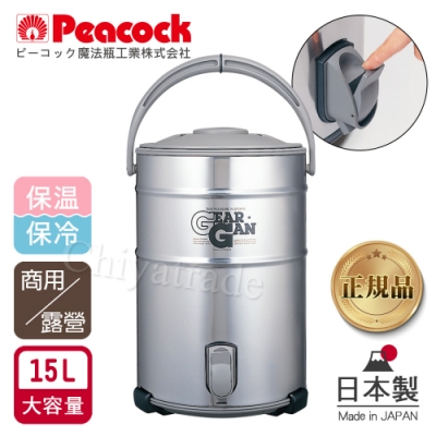 日本孔雀Peacock 日本製不鏽鋼保溫桶保冷桶 茶桶 商用+露營休閒-15L(附接水杯)