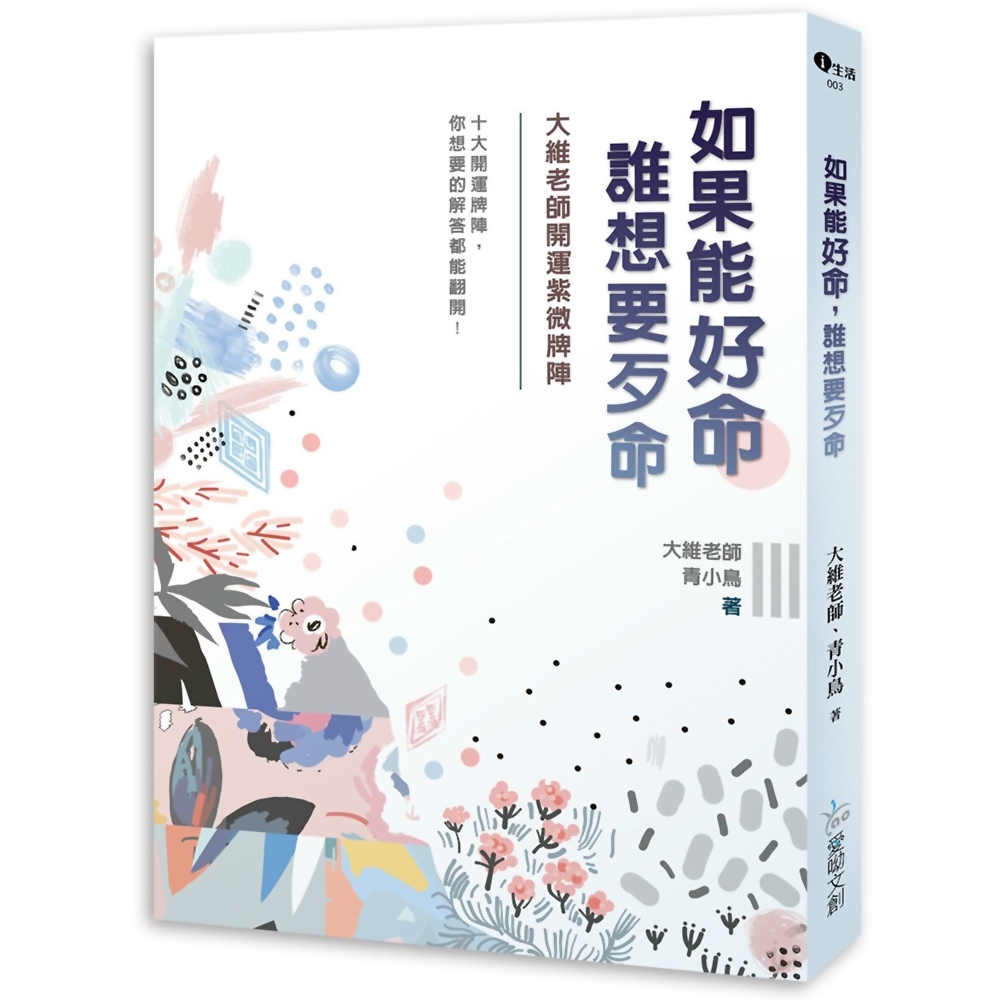 如果能好命，誰想要歹命：大維老師開運紫微牌陣 | 拾書所