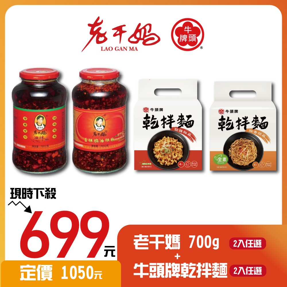 【超值組合】老干媽辣椒醬x2+牛頭牌乾拌麵x2 任選