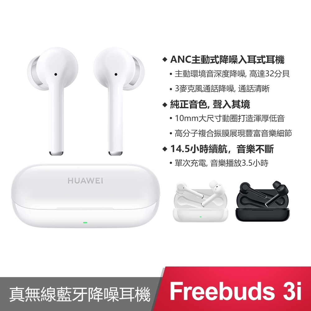 HUAWEI 華為 FreeBuds 3i 真無線藍牙降噪耳機