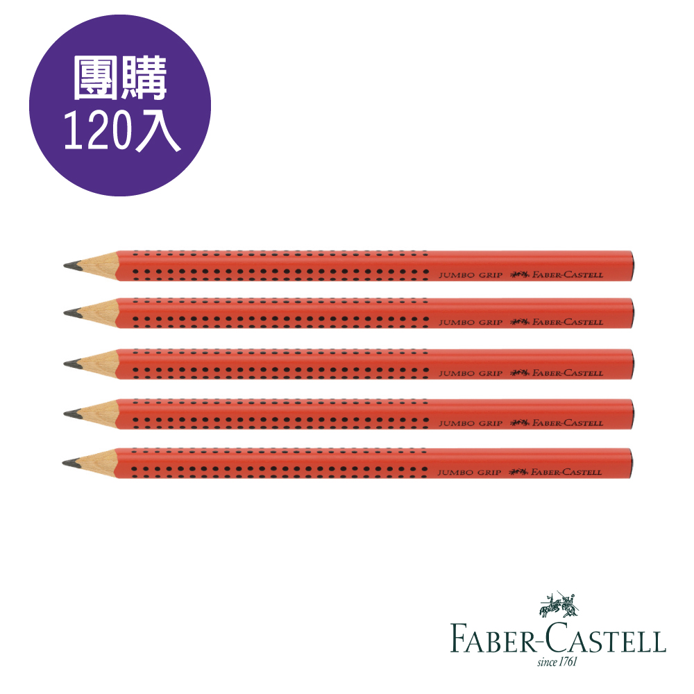 (團購120入)Faber-Castell  JUMBO學齡孩童專用大三角粗芯鉛筆(紅)B