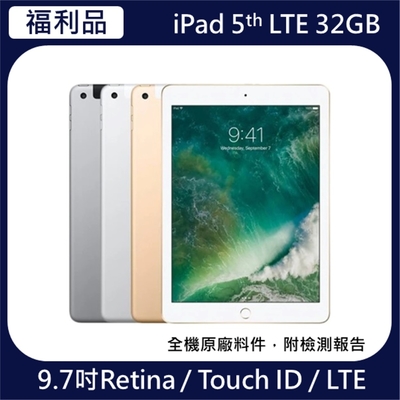 【Apple蘋果】9成新福利品 iPad 5th平板電腦 (9.7 吋/LTE/32G)