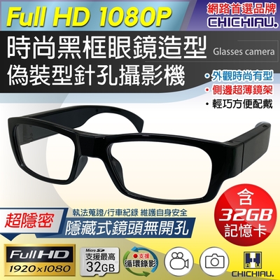 CHICHIAU 奇巧 1080P 時尚黑框無孔眼鏡造型微型針孔攝影機(32G)
