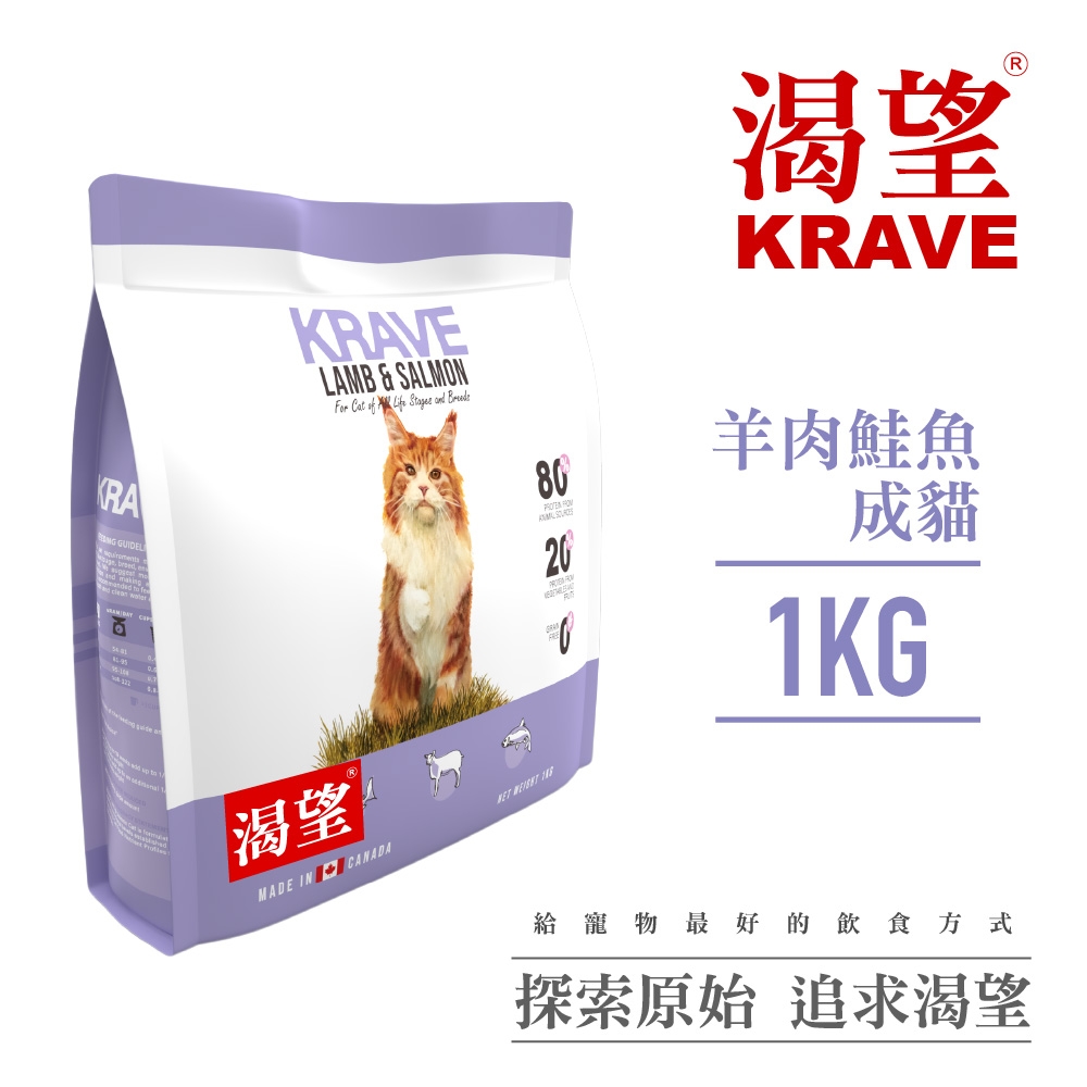 【KRAVE渴望】無穀羊肉鮭魚貓1kg-貓糧、貓飼料