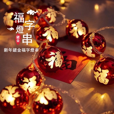 【 小倉Ogula 】LED新年福字五福節日裝飾 6米40燈燈串 春節氛圍裝飾燈/彩燈/小夜燈