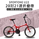 SPORTONE U22 20吋21速451輪組鋁合金雙層CNC車圈折疊車鋁合金快拆通勤車 product thumbnail 1