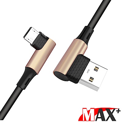 MAX+ L型雙彎頭抗折疊 Micro USB傳輸充電線(金/1M)