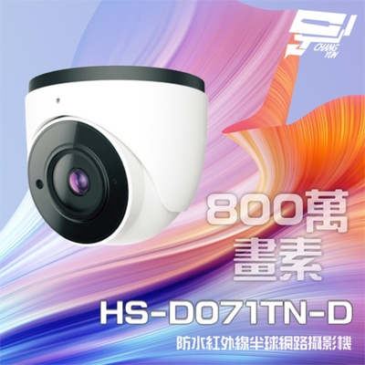 昌運監視器 昇銳 HS-D071TN-D 800萬 紅外線半球網路攝影機 PoE 內建麥克風 夜視20-30M