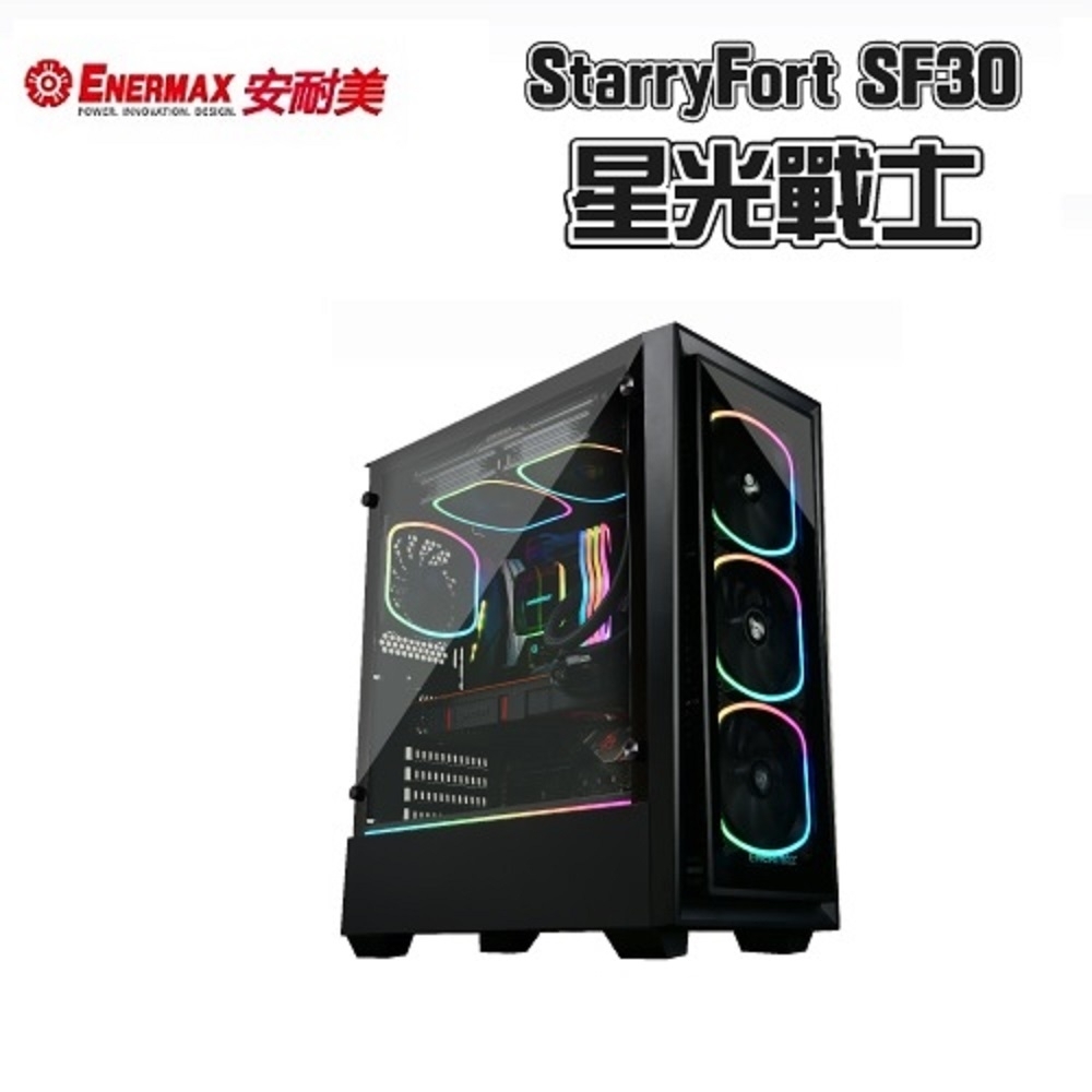 安耐美 星光戰士 StarryFort SF30 電腦機殼