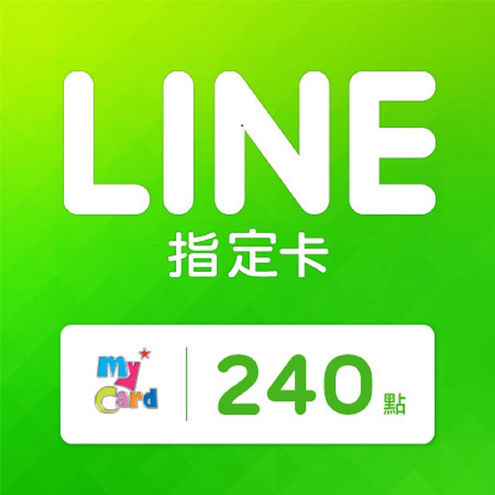 MyCard LINE指定卡240元