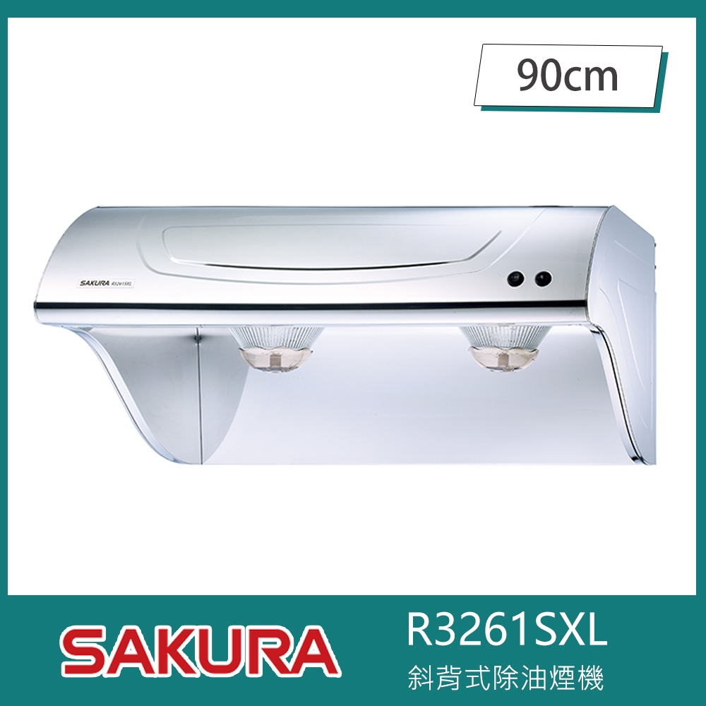 櫻花牌 R3261SXL 斜背式除油煙機 高速雙渦輪 90cm 全機不鏽鋼 LED燈 23公分深大集煙區