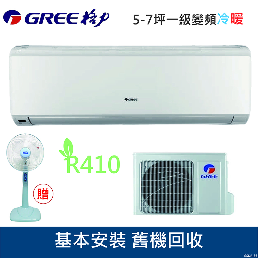 GREE格力 5-6坪 1級變頻冷暖氣 GSDR-36HO/GSDR-36HI R410冷媒