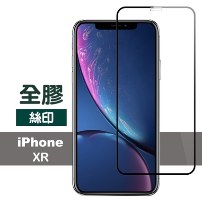 iPhone XR 滿版全膠9H玻璃鋼化膜手機保護貼 iPhoneXR保護貼 XR鋼化膜