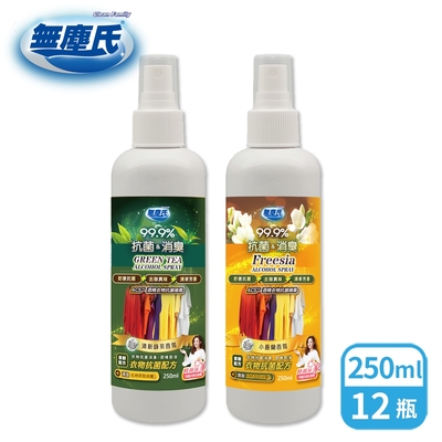 無塵氏ACS衣物抗菌噴霧 小蒼蘭/綠茶香氛 250ml x12瓶