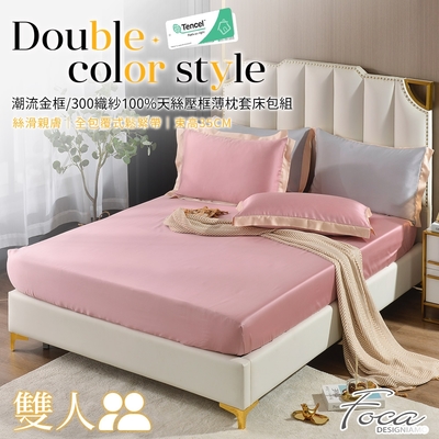 FOCA完美粉 雙人-潮流金框系列 頂級300織紗100%純天絲三件式薄枕套床包組