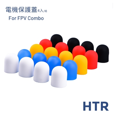 HTR 電機保護蓋 For FPV Combo（4入）