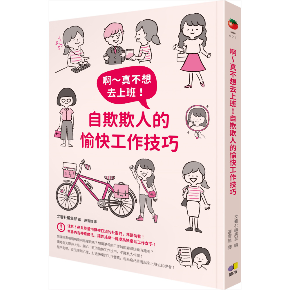 啊～真不想去上班！自欺欺人的愉快工作技巧 | 拾書所